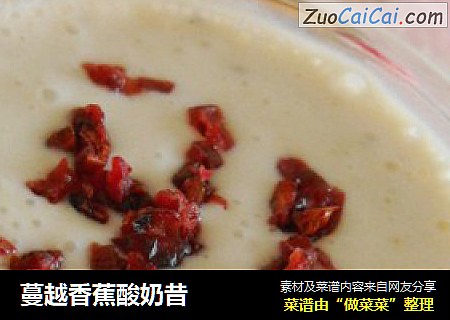 蔓越香蕉酸奶昔