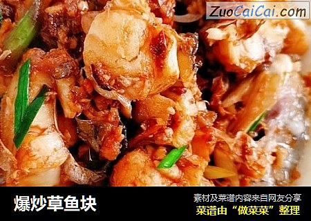 爆炒草鱼块
