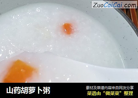 山药胡萝卜粥