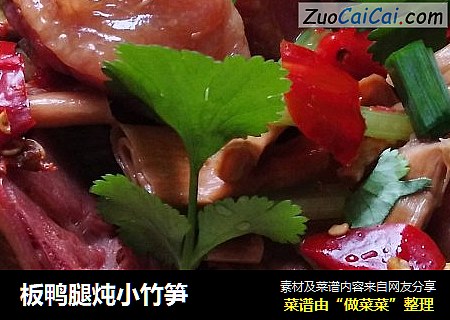 板鸭腿炖小竹笋