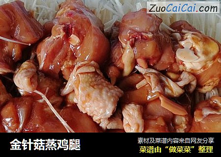 金针菇蒸鸡腿