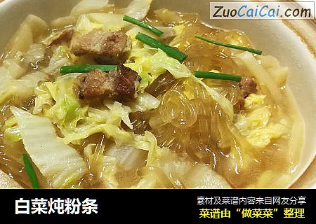 白菜炖粉条