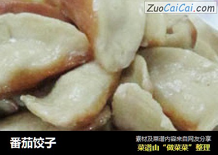 番茄饺子
