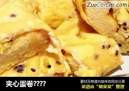 夹心蛋卷？