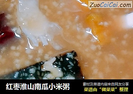 红枣淮山南瓜小米粥