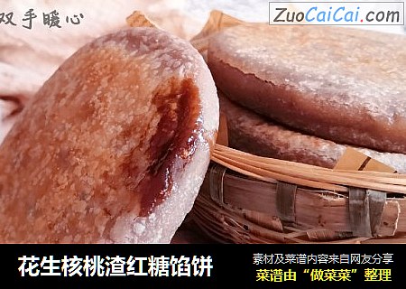 花生核桃渣红糖馅饼