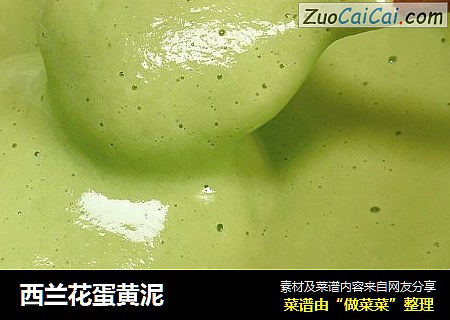 西兰花蛋黄泥