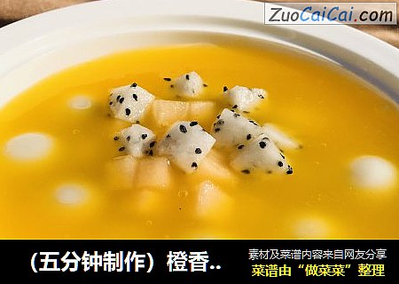 （五分钟制作）橙香水果汤圆