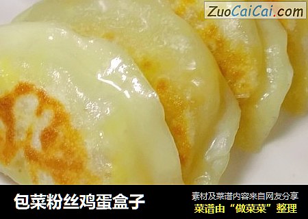 包菜粉丝鸡蛋盒子