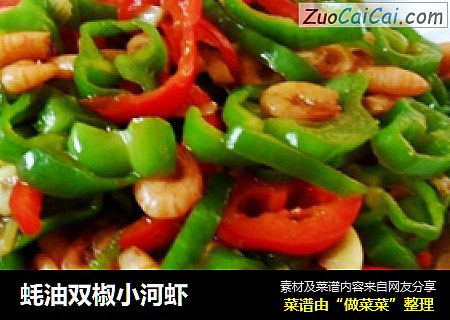 蚝油双椒小河虾