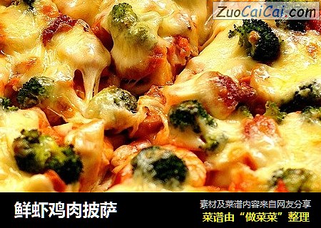 鲜虾鸡肉披萨