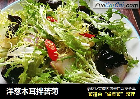 洋葱木耳拌苦菊