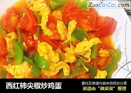 西红柿尖椒炒鸡蛋