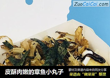 皮酥肉嫩的章鱼小丸子