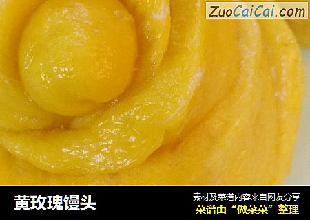 黄玫瑰馒头