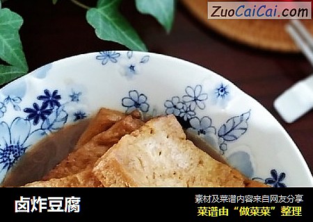 卤炸豆腐