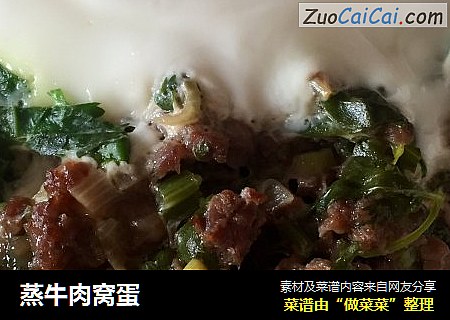 蒸牛肉窝蛋
