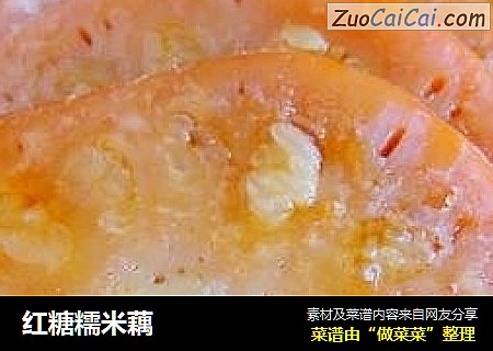 红糖糯米藕