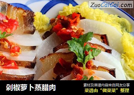 剁椒萝卜蒸腊肉
