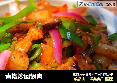 青椒炒回锅肉