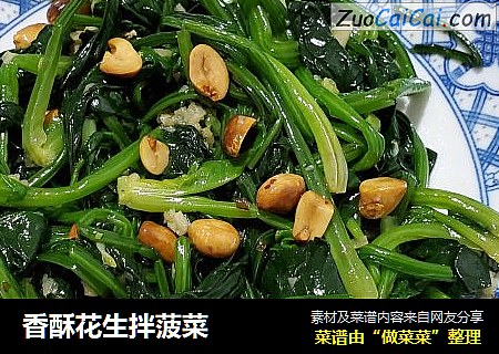香酥花生拌菠菜