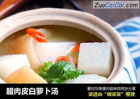 腊肉皮白萝卜汤