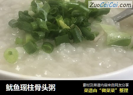 鱿鱼瑶柱骨头粥