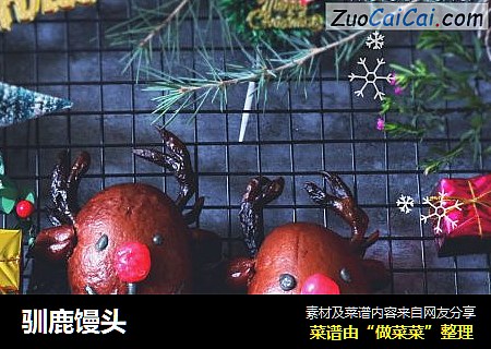 驯鹿馒头