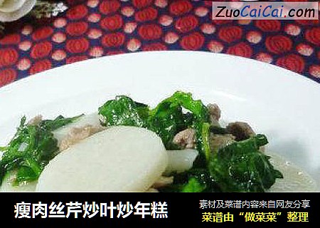 瘦肉丝芹炒叶炒年糕