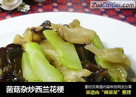 菌菇杂炒西兰花梗