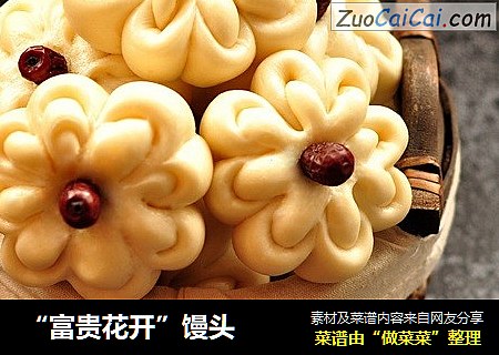 “富贵花开”馒头