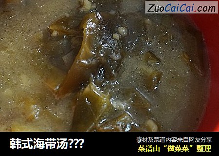 韩式海带汤???