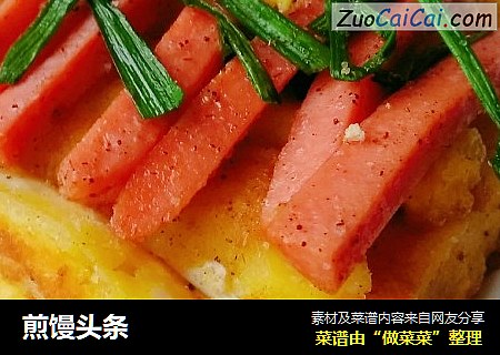 煎馒头条