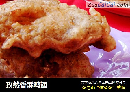 孜然香酥鸡翅