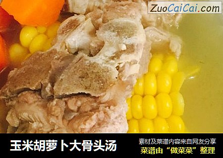 玉米胡萝卜大骨头汤
