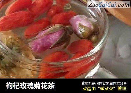 枸杞玫瑰菊花茶