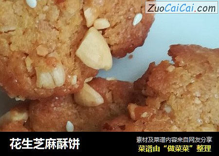 花生芝麻酥饼