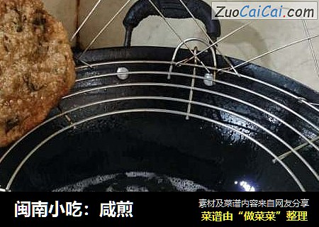 闽南小吃：咸煎