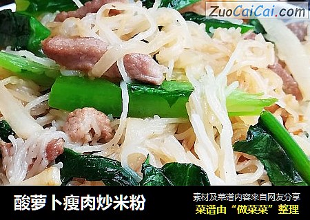 酸萝卜瘦肉炒米粉