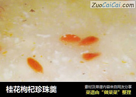桂花枸杞珍珠羹