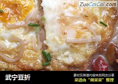 武宁豆折