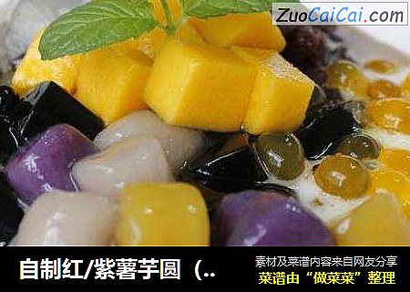 自制红/紫薯芋圆（鲜芋仙）