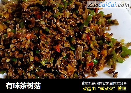 有味茶树菇