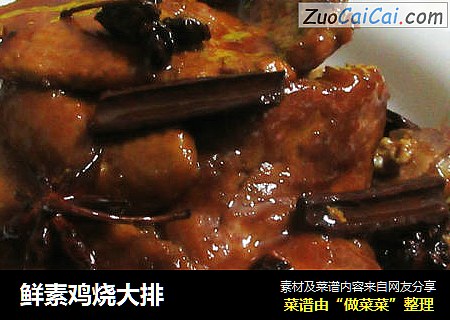 鲜素鸡烧大排