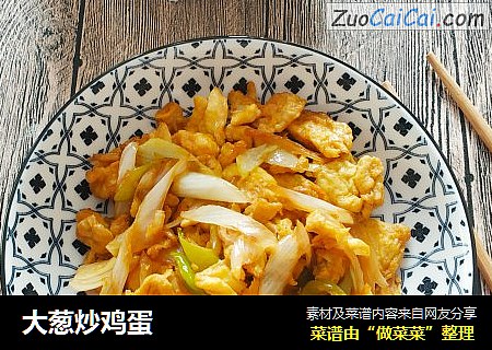 大葱炒鸡蛋