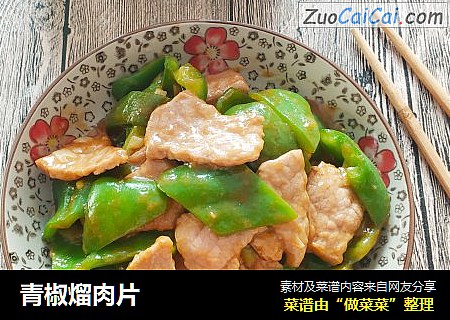 青椒熘肉片