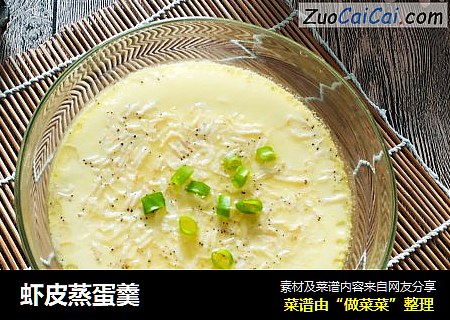 虾皮蒸蛋羹