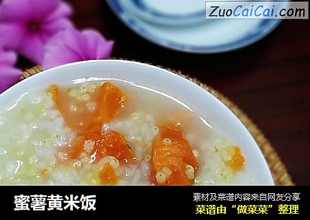 蜜薯黄米饭