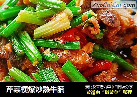 芹菜梗爆炒熟牛腩