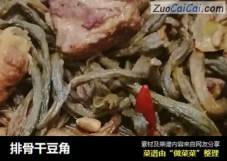 排骨干豆角